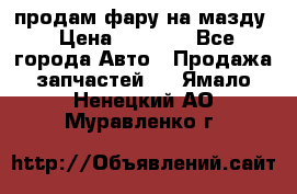 продам фару на мазду › Цена ­ 9 000 - Все города Авто » Продажа запчастей   . Ямало-Ненецкий АО,Муравленко г.